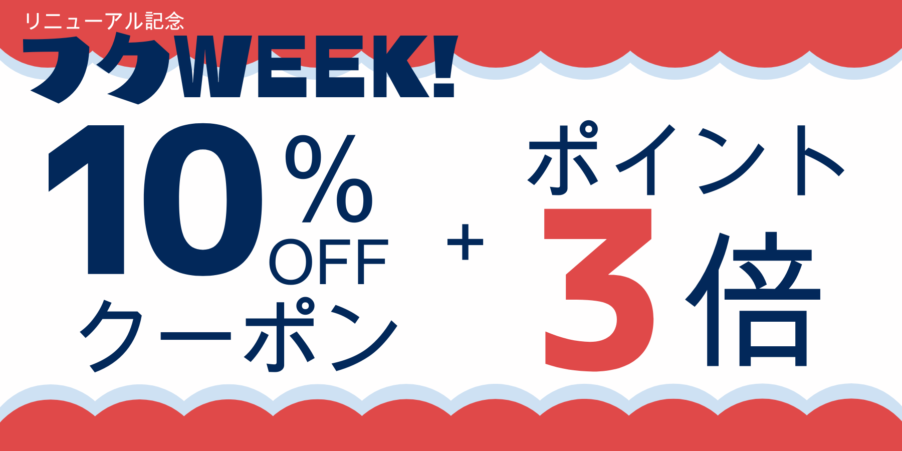 フクWEEK 第1弾 10%OFF＋ポイント3倍