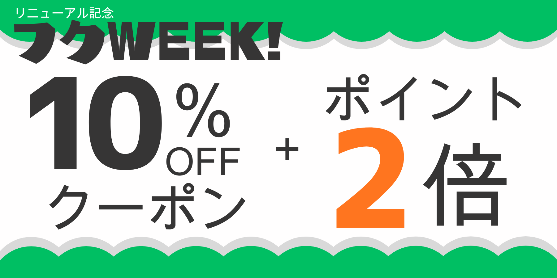 フクWEEK 第2弾 10%OFF＋ポイント2倍