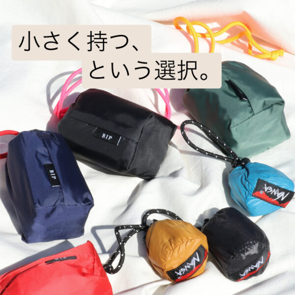 小さく持つ、という選択。