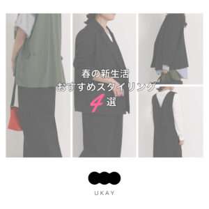 UKAY | 春の新生活おすすめスタイリング4選