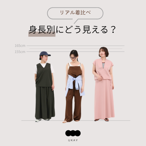 UKAY | “リアル着比べ” 身長別にどう見える？