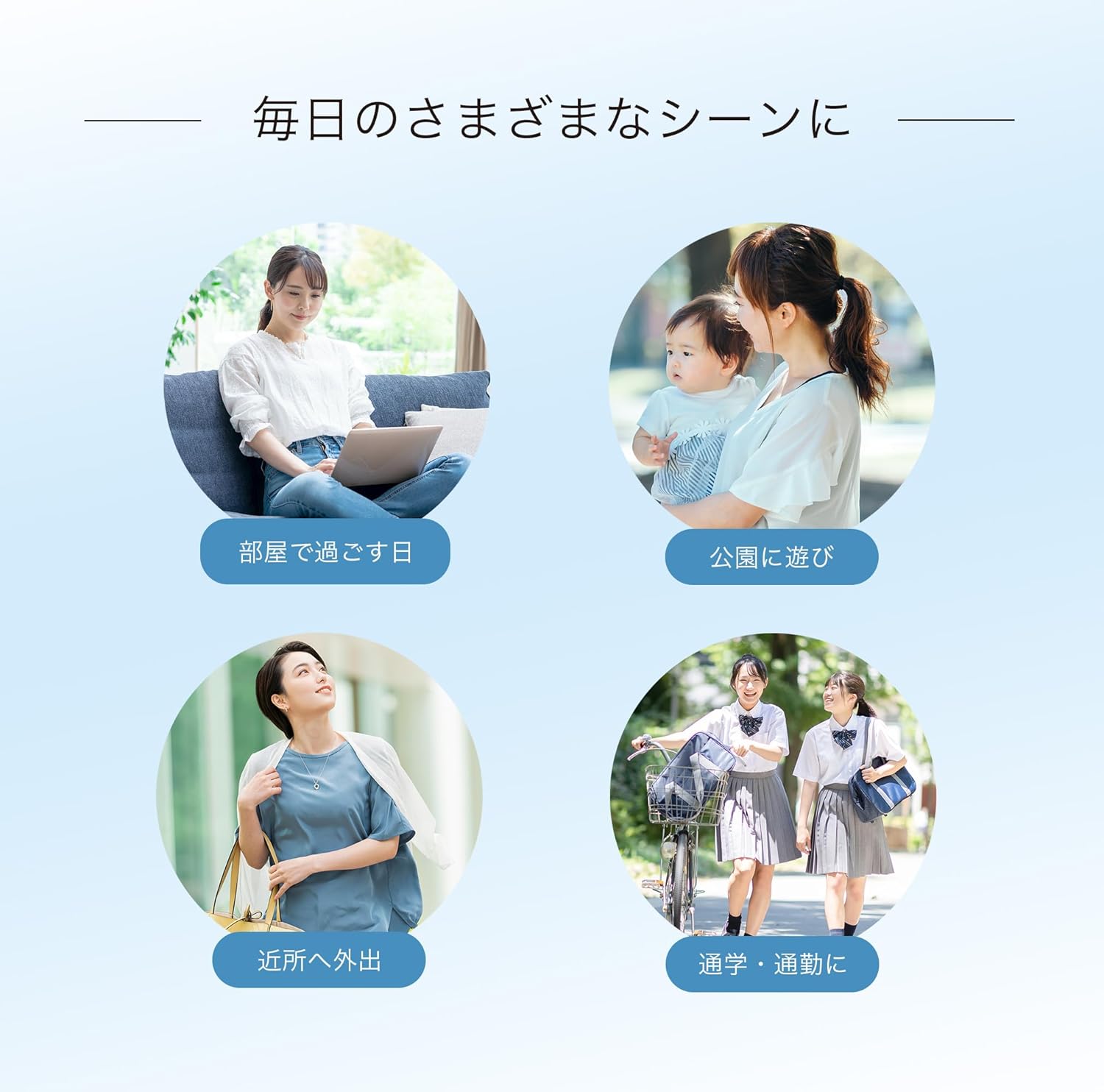 毎日の様々なシーンに
