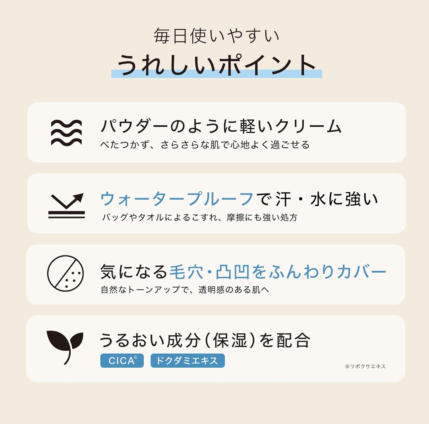パウダリーUVクリーム うれしいポイント4つ
