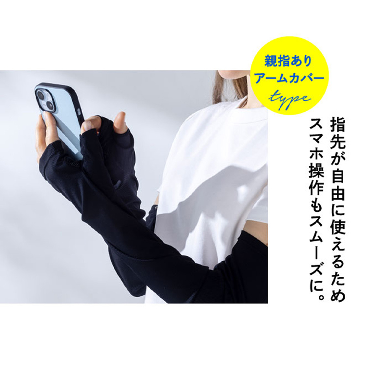 親指付きアームカバーはスマホ操作もスムーズ