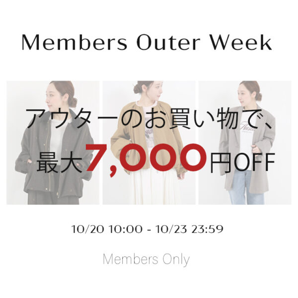 MEMBERS限定｜Members Outer Week